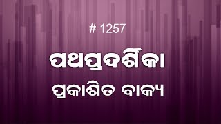 ପ୍ରକାଶିତ ବାକ୍ୟ 9:1-12 (1257) Book of Revelation