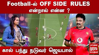 Football-ல் OFF SIDE RULES என்றால் என்ன ? | ஜெயபால் (கால்பந்து நடுவர்) | FIFA World Cup 2022