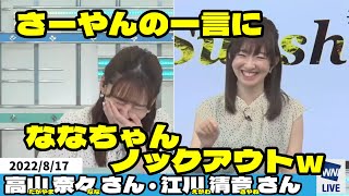 【高山奈々さん・江川清音さん】さーやんのまさかの一言に、ツボってしまったななちゃん[ウェザーニュースLiVEの切り抜き]