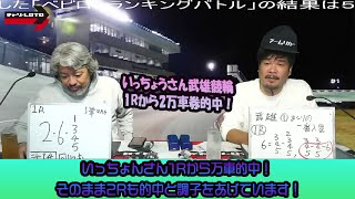 競輪予想ライブ「ベビロト」2024年11月12日【武雄ミッドナイト競輪】芸人イチ競輪好きなストロベビーがミッドナイト競輪を買う