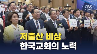 [CBS 뉴스] 저출산 현상 극복에 앞장 서는 한국교회