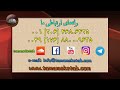 کتاب مکاشفه قسمت پانزدهم فصل سه آیات ۱۴ ۲۲“تمام کتاب