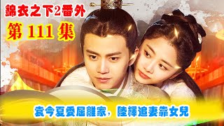 【錦衣之下2】第111集（番外）：袁今夏委屈離家，陸繹追妻靠女兒