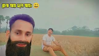 চাচা হেনা কোথায় | হেনা যায় চলে যায় | chacha hena kothay | bangla tranding song | funny song