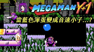 【Root】當藍色渾蛋變成音速小子...? (Mega Man Y+1)【PC】