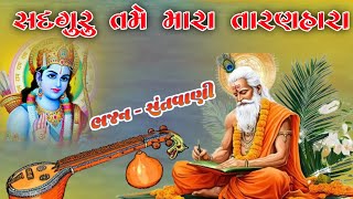 સદગુરુ તમે મારા તારણ હારા || ભજન સંતવાણી || ભક્તિસારા આશ્રમ મોડા, કચ્છ 12-02-2025