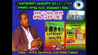 ‹‹ኢትዮጵያውያን ሙስሊሞች  የጭቆናና የትግል ታሪክ ከ 615–1700›› ክፍል 3 By Ahmedin Jabel ተራኪ ሙሃባ ጀማል (ራድዮ ነጋሺ)