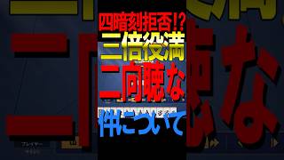 【激ヤバ牌譜】四暗刻拒否⁉️三倍役満二向聴な件について #役満 #雀魂　#麻雀 #shorts