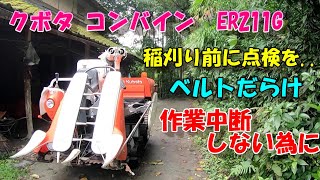 稲刈り前に点検を!!!!機械を少しでも長く使ってください。。。皆さん作業中断が1番、嫌いなはず!!!!!