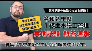 令和２年度 1級土木 実地試験 解答速報(解説付き)・・・概要欄に追記・訂正あり！