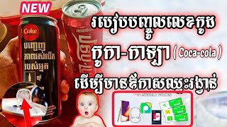 របៀបបញ្ចូលលេខកូដ កូកា-កាឡា ( Coca-cola ) ដើម្បីមានឱកាសឈ្នះរង្វាន់ទូរស័ព្ទ Galaxy Note20 Ultra