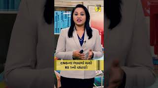 CNGના ભાવ ક્યાં વધ્યા? #CNG #CNGPrice #CNGPriceHike #Gas #IndraprasthaGas #Adani #Delhi #GujaratGas