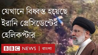 হেলিকপ্টার বিধ্বস্ত হয়ে ইরানের প্রেসিডেন্ট এব্রাহিম রাইসি নিহত। BBC Bangla