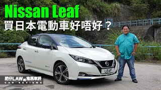 【電動車 EP05】買日本電動車好唔好？Nissan LEAF（內附字幕） | #肥仔Law的鬼馬車評 Law Car Reviews