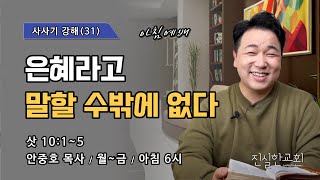 모든 것이 은혜, 사사 돌라, 사사 야일, 사사기 10장 1~5, 사사기 강해(31) | 진실한교회 아침예배 | 안중호 목사 | 202401231(수)