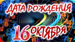 ДАТА РОЖДЕНИЯ 16 ОКТЯБРЯ💝СУДЬБА, ХАРАКТЕР И ЗДОРОВЬЕ ТАЙНА ДНЯ РОЖДЕНИЯ