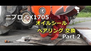 【修理】オイルシール、ベアリング交換　ニプロSX1705  Part2