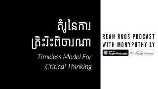 គំរូនៃការត្រិះរិះពិចារណា | Timeless Model for Critical Thinking