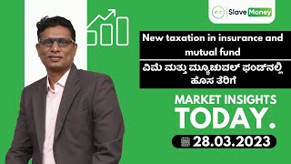 New taxation in insurance and mutual fund | ವಿಮೆ ಮತ್ತು ಮ್ಯೂಚುವಲ್ ಫಂಡ್‌ನಲ್ಲಿ ಹೊಸ ತೆರಿಗೆ