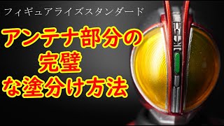 プラモデル 仮面ライダーファイズのアンテナの塗分け方法