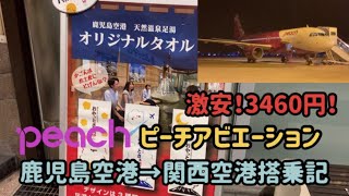 【ピーチ航空】激安！3460円！ PEACH ピーチアビエーション 鹿児島空港→関西空港搭乗記