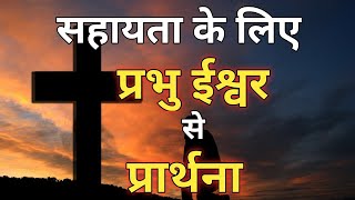 परमेश्वर से सहायता के लिए प्रार्थना || Hindi Catholic Prayer || Prayer For Help in Hindi