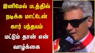 நடிகர் Ajith Kumar ரசிகர்களுக்கு கொடுத்த அதிர்ச்சி தகவல்! இனிமேல் படம் நடிக்க மாட்டேன்!