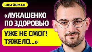 ШРАЙБМАН про смерть Лукашенко, что будет с Беларусью, вмешивался ли Google в выборы, Путин, Трамп