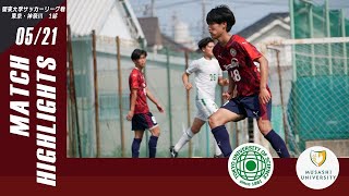 【東京理科大学vs武蔵大学｜ハイライト】関東大学サッカーリーグ東京・神奈川1部 第８節