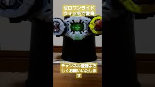 ゼロワンライドウォッチで変身！#shorts #仮面ライダージオウ