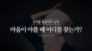 [갓피플테마 낭독회] 마음이 아플 때 어디를 찾는가? (낭독 by 아드리엘)