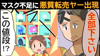 【漫画】マスク不足でドラッグストアへ行ったら悪質高額転売ヤーに遭遇。｢マスクほしいなら、フリマから買って下さいｗ｣と調子乗っているところへ・・・（スカッとする話）