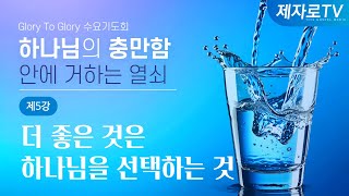 하나님의 충만함 안에 거하는 열쇠ㅣ제 5강 더 좋은 것은 하나님을 선택하는 것 [ 20241218ㅣ수요 기도회 ]