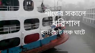 শীতের সকালে বরিশাল হুলারহাট লঞ্চ ঘাটে। Launch Journey