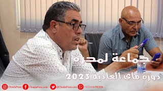 دورة ماي 2023 العادية بجماعة لمحرة اقليم الرحامنة