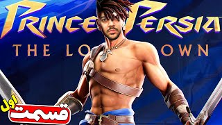 Prince Of Persia: The Lost Crown Part 1 || بلاخره نوبت شاهزاده ایرانیه ، با دوبله فارسی !!