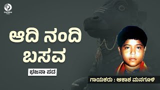 Aadi Nandi Basava ಆದಿ ನಂದಿ ಬಸವ( Official Song ) ಆಕಾಶ ಮನಗೂಳಿ Akash Managuli |