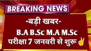 Big News : B.A B.Sc M.A M.Sc Exam 2025 कब होगी | All University UG PG Exam 2025 Date | Time Table