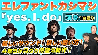 【エレファントカシマシ】「yes.I.do」遂にエレカシが帰ってきた！デビュー35周年新たなバンドサウンドの境地【ダイノジ中学校】