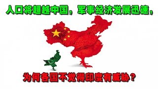 人口将超越中国，军事经济发展迅速，为何各国不觉得印度有威胁？