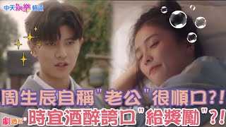 【劇透社】#周生辰 自稱”老公”很順口?!#時宜 酒醉撒嬌超可愛 誇海口要”給獎勵”?!#一生一世 #EP16 #預告 |@中天娛樂CtiEntertainment