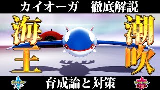 【ポケモン剣盾】カイオーガの育成論と対策、入手方法まとめ！性格や技構成を元プロゲーマーが徹底解説！【ポケモンソードシールド】