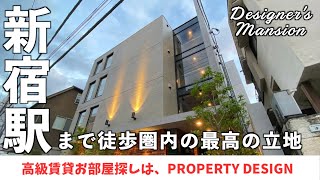 【仲介手数料最大無料!!】新宿駅まで徒歩圏内の最高の環境に誕生した、デザイナーズマンション（初期費用優遇）「パセオ代々木」