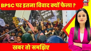 BPSC Protest: BPSC पर इतना विवाद क्यों फैला ?  | Prashant Kishor | Latest News | Hindi News