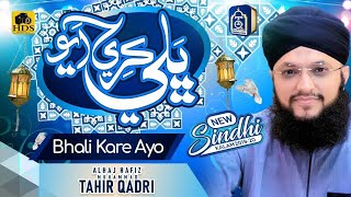 Hafiz Tahir Qadri - New Rabi ul Awal Sindhi Naat 2021-21 - Bhali Kary Aayo