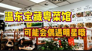 温哥华美食探店vlog｜温东粤菜馆老字号｜明星很爱来打卡｜菜单贴了满满三面墙｜还有宵夜打冷｜尖s小厨