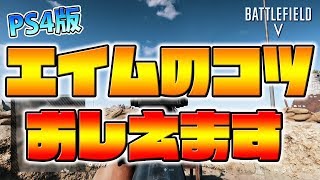 [BFV]初心者・エイムが合わない方へエイムを合わせるコツをご紹介‼