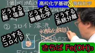 新課程 コロイド 水酸化鉄(Ⅲ)　Fe(OH)3 化学式全廃 令和７年入試　新学習指導要領 酸塩基 無機化学 系統分離 高校化学 高校化学基礎 エンジョイケミストリープラス 134171