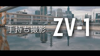 【ZV-1 4K 手持ちで試し撮り】手ぶれ補正の効きは良くなっていた【KOBE Vlog #05】