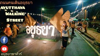 ถนนคนเดินอยุธยา Ayutthaya walking Street เมษายน 2566